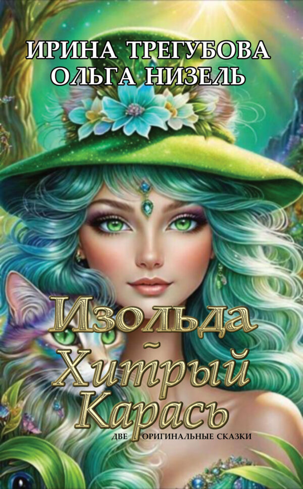 Isolde + The Cunning Carp by Irina Tregubova & Olga Nizel PDF