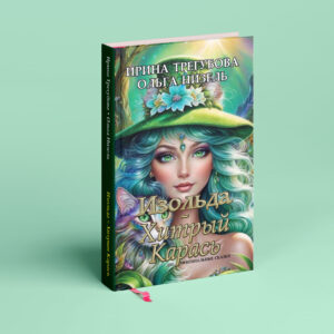Isolde + The Cunning Carp by Irina Tregubova & Olga Nizel Paperback+PDF